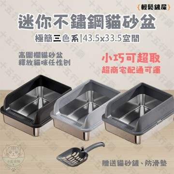 【現貨24H】迷你不鏽鋼貓砂盆｜🚚可超取 耐用 易清防漏 貓咪享受潔淨生活｜貓砂盆 貓咪用品 不鏽鋼貓砂盆 寵物用品推薦