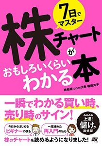 7日でマスター 株チャートがおもしろいくらいわかる本