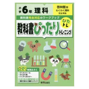 教科書ぴったりトレーニング理科小学６年啓林館版