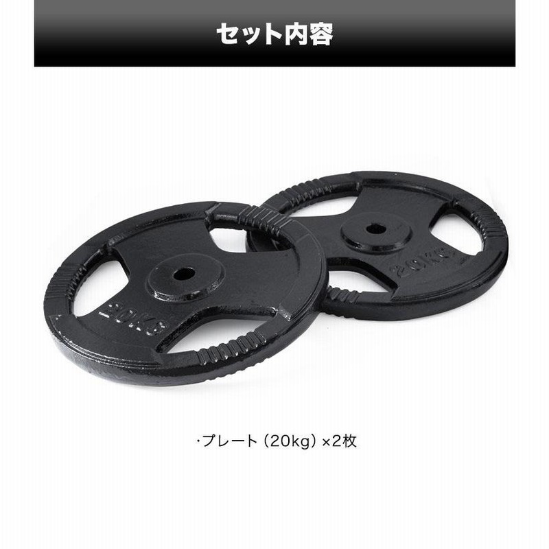 1年保証 バーベル 用 プレート 穴あき 20kg 2個セット 追加 ダンベル