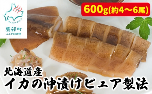 北海道産 イカの沖漬けピュア製法 計600g 個包装