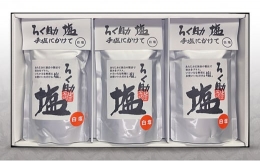 ろく助塩　白塩3個セット食塩  塩 ソルト 塩  調味料 塩 素材の味 塩 味付け 調味料の塩 料理 塩 家庭 塩 家庭用塩 調理料用塩 家庭用ソルト 調理用ソルト 塩セット 調味料セット ソルトセット