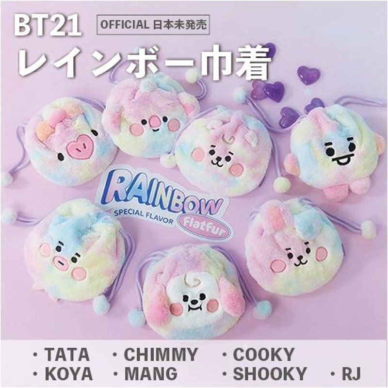 ☆レビュー特典あり BT21 BABY rainbow FlatFur [巾着] レインボー