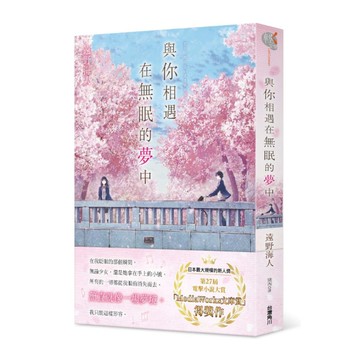 與你相遇在無眠的夢中