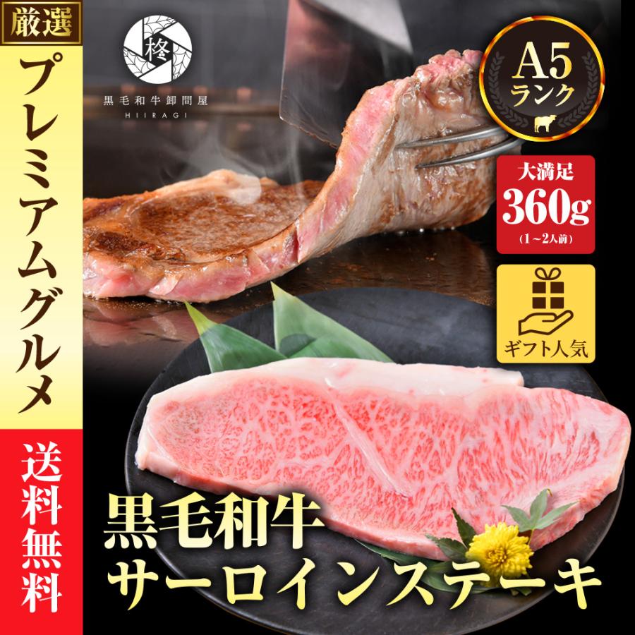 お歳暮 早割 肉 御歳暮 2023 牛肉 A5等級黒毛和牛 厚切り サーロインステーキ 360g (360g×1) 喜ばれるギフト 肉ギフト 御祝 内祝