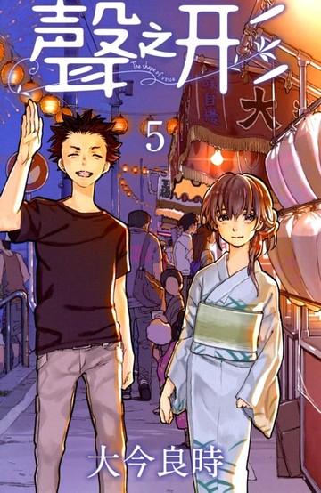 【電子書】聲之形 (5)