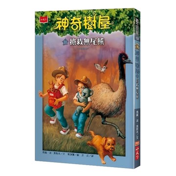 小天下 神奇樹屋 20 : 搶救無尾熊 新版