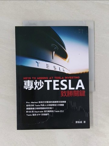 【書寶二手書T1／股票_Q8N】專炒Tesla致勝關鍵_麥振威