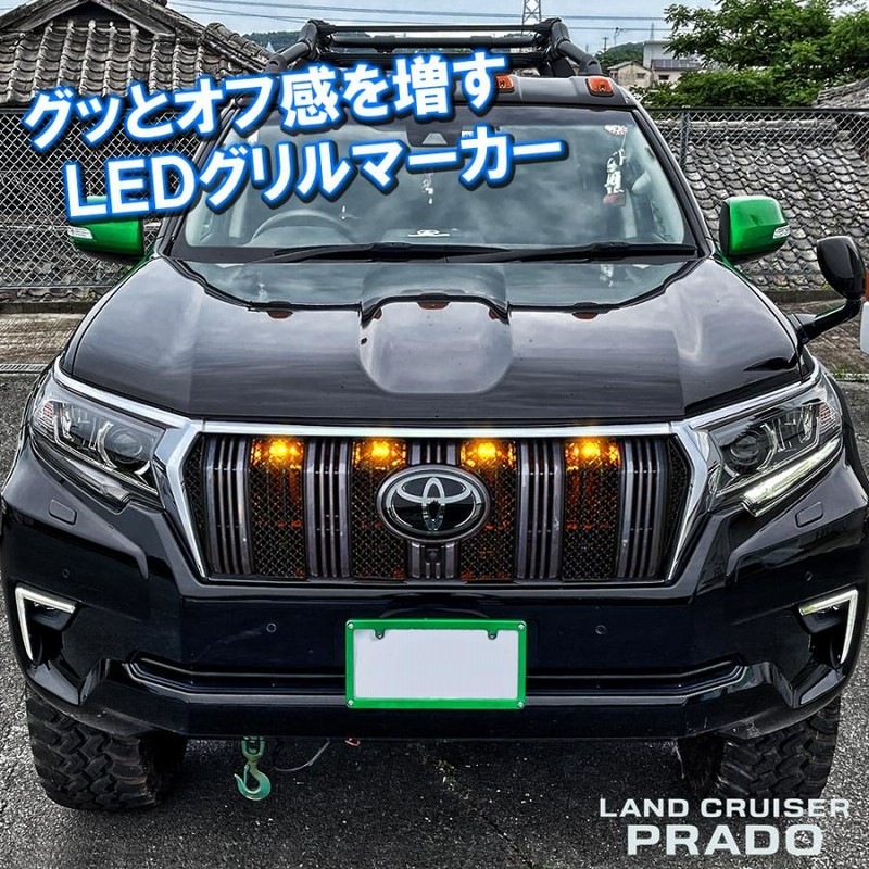 新型 ランドクルーザープラド ランクルプラド 150系 後期 LED グリル