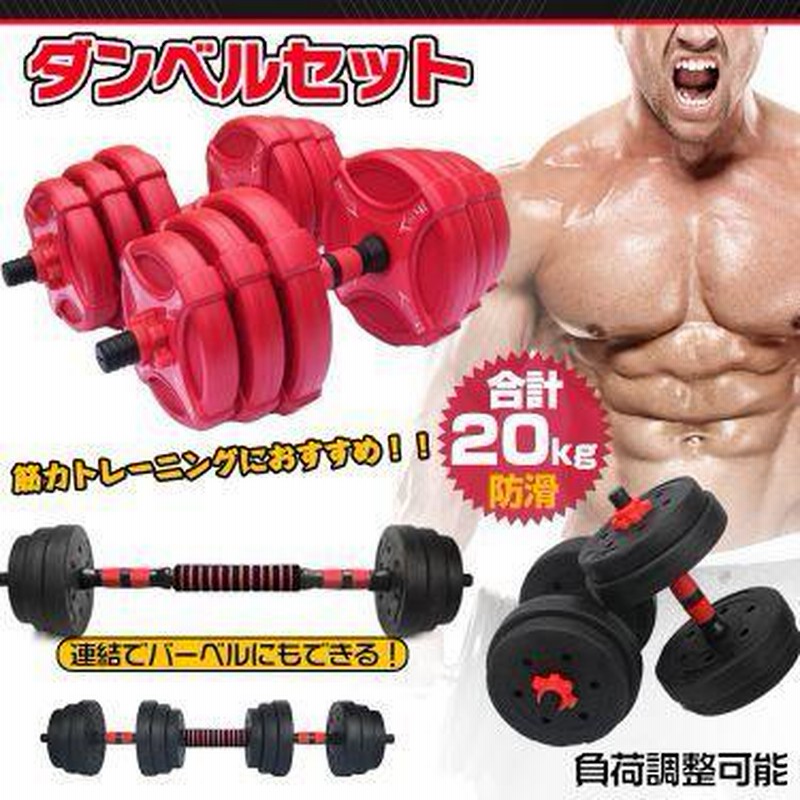 筋トレ ダンベル 20kg 2個セット バーベル 筋トレ 筋力トレーニング 総 ...