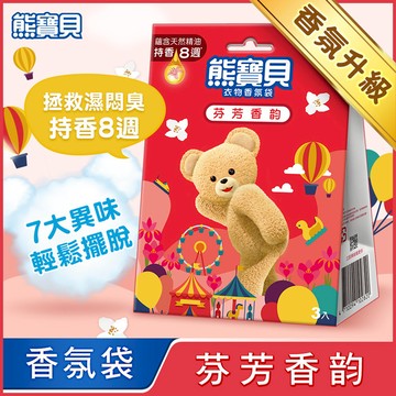 新熊寶貝香氛袋芬芳香韵3入(包裝隨機出貨)