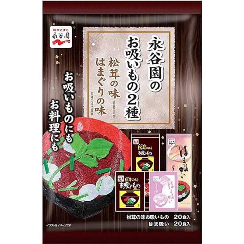 永谷園のお吸いもの2種 松茸の味 はまぐりの味 40食入(松茸の味20食 はまぐりの味20食)