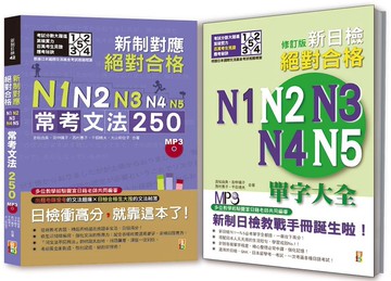 日檢必考文法及單字大全秒殺爆款套書：新制對應 絕對合格！N1,N2,N3,N4,N5常考文法250＋修訂版新日檢絕對合格N1,N2,N3,N4,N5單字大全（25K＋MP3）