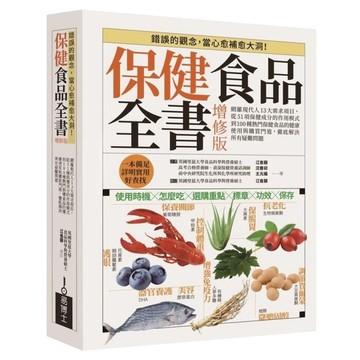 易博士文化 保健食品全書增修版  江省蓉 汪香初 黃湘竹 王元媛 郭孟薇 劉翠玲 林依晴 鄭翰鍾 易博士編輯部