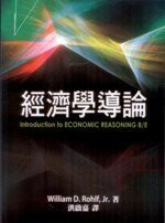 經濟學導論(INTRODUCTION TO ECONOMIC REASONING 8/E) (1版) Rohlf 2012 雙葉
