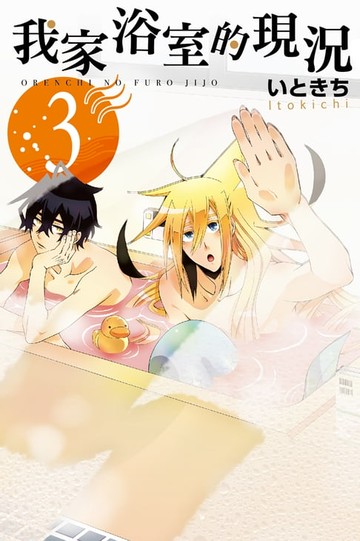 【電子書】我家浴室的現況 (3)