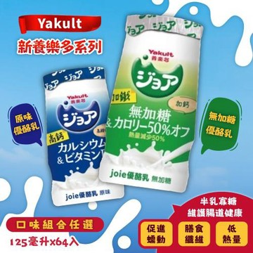 【Yakult 養樂多】原味優酪乳 / 無加糖優酪乳 (125ml x 64入;任選)