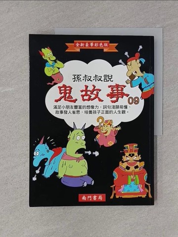 【書寶二手書T1／兒童文學_YTG】孫叔叔說鬼故事第9冊_南門書局編輯部編著