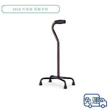 光星 NOVA 大底座 四點手杖 (免運) 5610 高度10段可調 左右手皆適用 助行器 公司貨【立赫藥局】