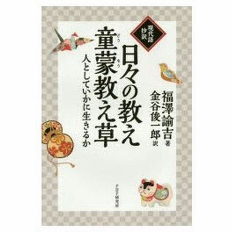 日々の教え 童蒙教え草 人としていかに生きるか 現代語抄訳 通販 Lineポイント最大0 5 Get Lineショッピング