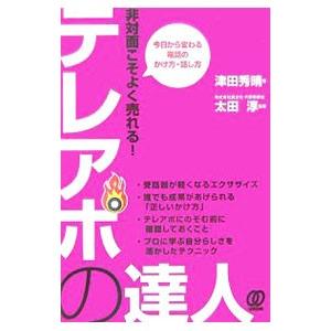 テレアポの達人／津田秀晴