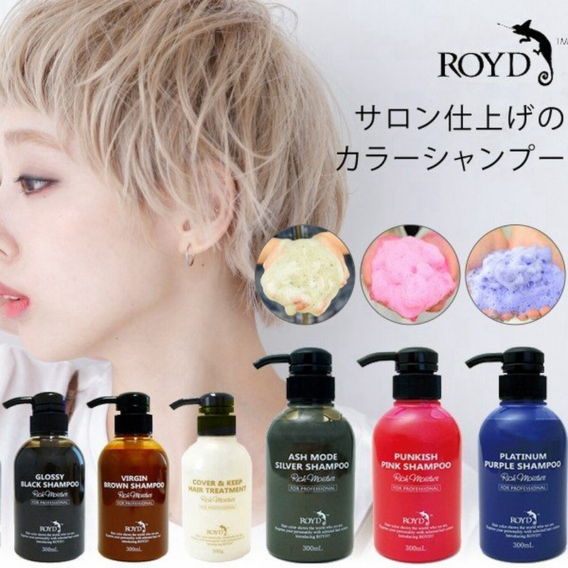 カラーシャンプー Royd ロイド ムラサキ シルバー アッシュ ピンク カバー ムラシャン ブラック カラー長持ち 紫シャンプー ブロンドヘア 通販 Lineポイント最大0 5 Get Lineショッピング