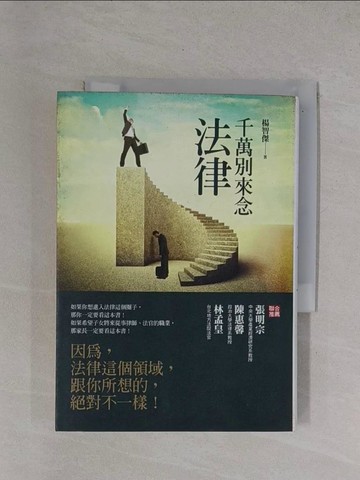 【書寶二手書T1／大學法學_YBE】千萬別來念法律_楊智傑