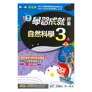 南一國小學習成就評量自然3上