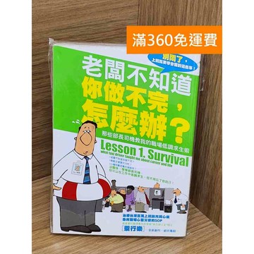 【雷根360免運】【送贈品】老闆不知道你做不完怎麼辦?  #七成新 #七成新【PZF767】