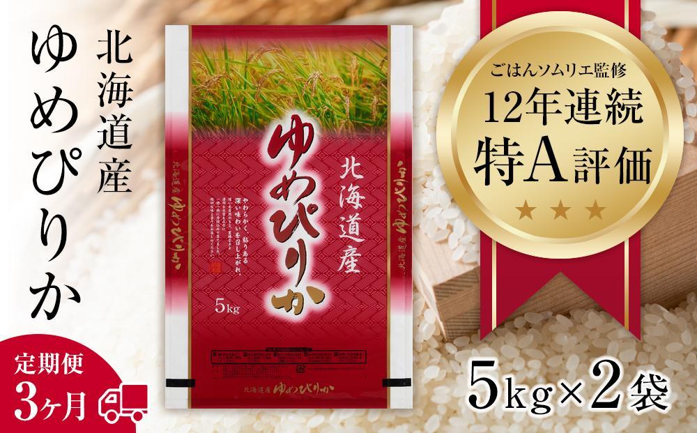 北海道産 ゆめぴりか 精米10kg (5kg×2袋)×3ヶ月定期便 ごはんソムリエ監修 12年連続特A評価 DE20