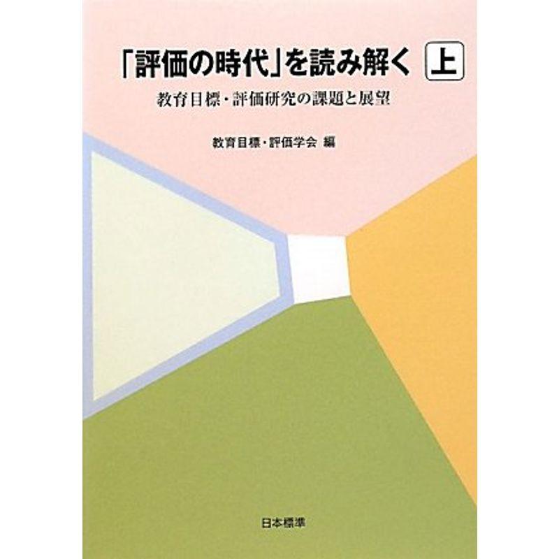 「評価の時代」を読み解く?教育目標・評価研究の課題と展望〈上〉