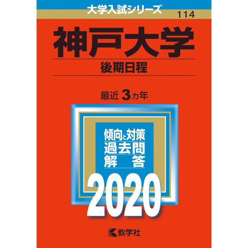 神戸大学(後期日程) (2020年版大学入試シリーズ)
