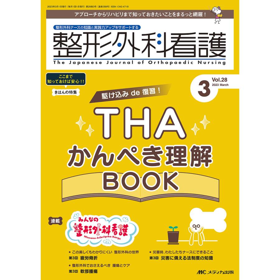 整形外科看護 第28巻3号