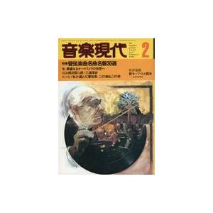 中古音楽雑誌 音楽現代 1982年2月号