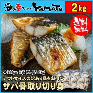 訳あり 骨取りサバの切り身 (端材)  山盛り2kg (500g×4パック) ノルウェー産 鯖 さば 魚 つまみ