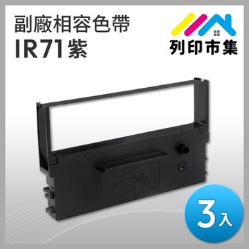 【列印市集】for CITIZEN 3入組 IR71 副廠 相容紫色收銀機色帶 (適用CITIZEN DP-730；NEC TW-POS；WINPOS WP-520/200；TAP-6688)