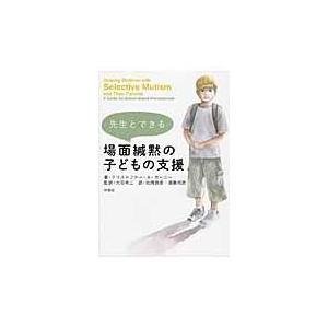 翌日発送・先生とできる場面緘黙の子どもの支援 クリストファー・Ａ．