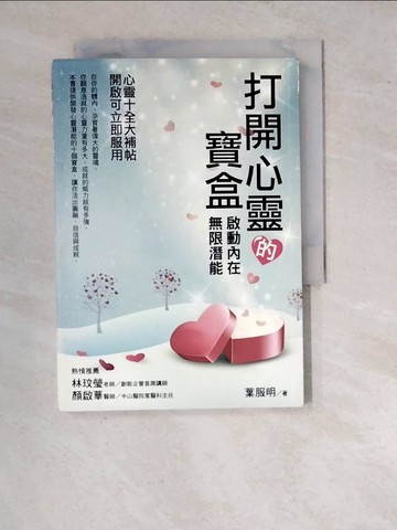 【書寶二手書T2／心理_WQT】打開心靈的寶盒 : 啟動內在無限潛能_葉服明