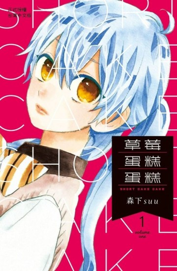 草莓蛋糕蛋糕（1）[二手書_良好]