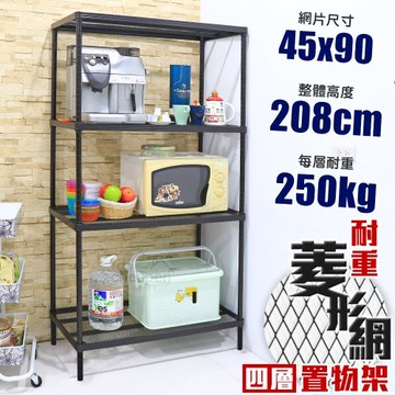 居家cheaper 高荷重 45X90X208CM菱形網四層架