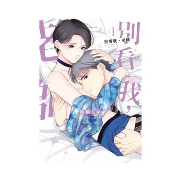 別看我，老師(1)