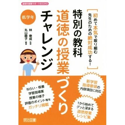 特別の教科道徳の授業づくりチャレンジ 低学年 道徳科授業サポート