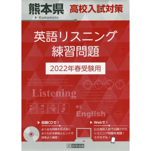 熊本県高校入試対策英語リスニング