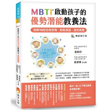 MBTI啟動孩子的優勢潛能教養法【暢銷修訂版】：破解16型性格密碼，輕鬆溝通、適