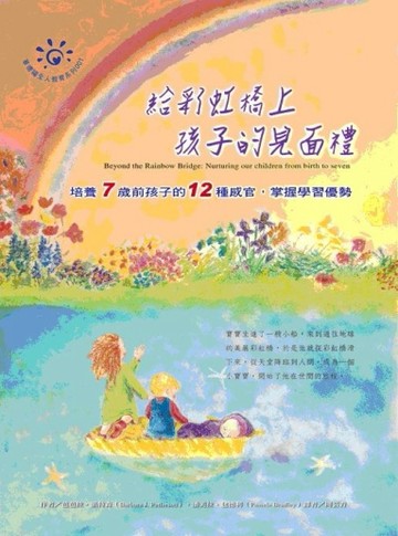 給彩虹橋上孩子的見面禮： 培養7歲前孩子的12種感官，掌握學習優勢[二手書_全新]