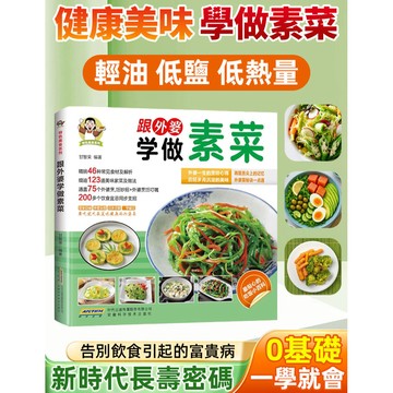 【200道素食料理】素食養生食譜書 健康食譜/養生料理/家常菜/蔬食料理/簡單易學