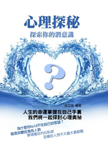 【電子書】心理探秘