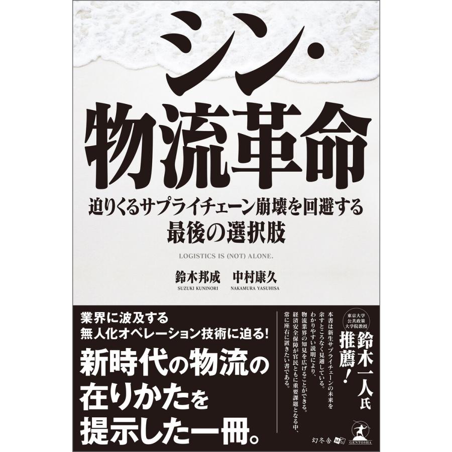 シン・物流革命 迫りくるサプライチェーン崩壊を回避する最後の選択肢