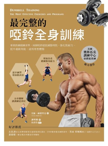 【電子書】最完整的啞鈴全身訓練