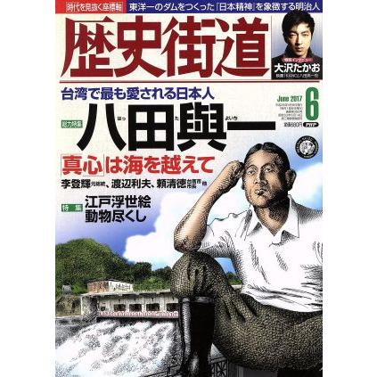 歴史街道(２０１７年６月号) 月刊誌／ＰＨＰ研究所